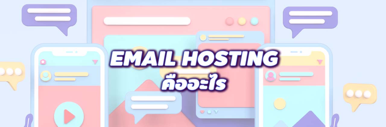 Email Hosting คืออะไร